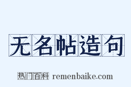 无名帖造句是什么意思的图片